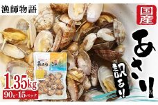 【訳あり】国産あさり （漁師物語） 15パック 1350g あさり おかず 海鮮 海の幸 海産物 食品 F6L-1106