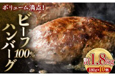 ボリューム満点！ビーフ100％ハンバーグ1.8kg 180g×10パック(個包装) ハンバーグ 肉 牛肉 にく 食品 山口県 山陽小野田市 ふるさと納税 F6L-1082