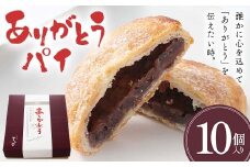 ありがとうパイ 10個入り 菓子 焼き菓子 おかし スイーツ デザート グルメ 食品 F6L-1084