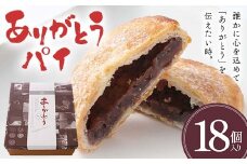 ありがとうパイ 18個入り 菓子 焼き菓子 おかし スイーツ デザート グルメ 食品 F6L-1085