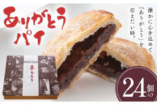 ありがとうパイ 24個入り 菓子 焼き菓子 おかし スイーツ デザート グルメ 食品 F6L-1086