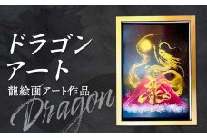 ドラゴンアート 龍 絵画 アート作品 インテリア プレゼント 贈り物 記念日 F6L-1069