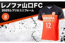 【2025年2月以降発送】レノファ山口FC 2025レプリカユニフォーム ＜S＞ 2025シーズン サッカー Jリーグ レノファ山口 Sサイズ レプリカ ユニフォーム 背番号12 サポーター 応援 グッズ スポーツ F6L-1092