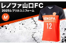 【2025年2月以降発送】レノファ山口FC 2025レプリカユニフォーム ＜M＞ 2025シーズン サッカー Jリーグ レノファ山口 Mサイズ レプリカ ユニフォーム 背番号12 サポーター 応援 グッズ スポーツ F6L-1093