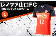 【2025年2月以降発送】レノファ山口FC 2025レプリカユニフォーム ＜L＞ 2025シーズン サッカー Jリーグ レノファ山口 Lサイズ レプリカ ユニフォーム 背番号12 サポーター 応援 グッズ スポーツ F6L-1094