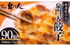 祇園餃子処 泉門天餃子 90個 ぎょうざ 点心 おかず おつまみ 肴 アテ 惣菜 加工品 冷凍食品 F6L-1119