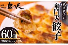 祇園餃子処 泉門天餃子 60個 ぎょうざ 点心 おかず おつまみ 肴 アテ 惣菜 加工品 冷凍食品 F6L-1118