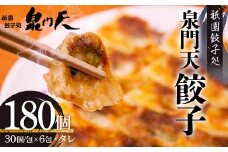 祇園餃子処 泉門天餃子 180個 ぎょうざ 点心 おかず おつまみ 肴 アテ 惣菜 加工品 冷凍食品 F6L-1121