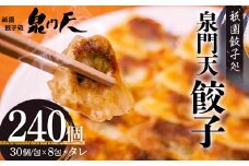 祇園餃子処 泉門天餃子 240個 ぎょうざ 点心 おかず おつまみ 肴 アテ 惣菜 加工品 冷凍食品 F6L-1122