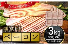 薄切りベーコン 計約 3kg 500g×6パック 小分け 大容量 薄切り ベーコン 肉 豚肉 豚バラ 料理 朝食 朝ご飯 グルメ F6L-1066