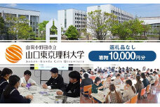 山陽小野田市立山口東京理科大学支援 寄附10,000円分（返礼品なし） 大学 応援 返礼品なし F6L-1129