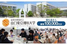 山陽小野田市立山口東京理科大学支援 寄附100,000円分（返礼品なし） 大学 応援 返礼品なし F6L-1132