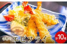 手作りエビフライ ホワイトタイガ― 海老 エビ 海の幸 魚介 海産物 食品 F6L-1171