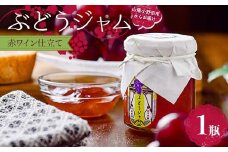 ぶどうジャム１瓶（赤ワイン仕立て） 100g ぶどう ジャム 加工品 食品 F6L-1144