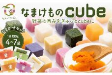 【おまかせセット】なまけものcube 100g 4～7袋 冷凍 野菜 ペースト 加工 食品 料理 農家直送 F6L-1109