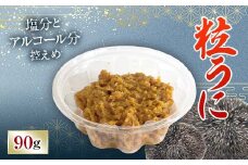 【簡易包装】粒うに 90g うに ウニ 雲丹 粒うに ご飯のお供 おつまみ 肴 中村うに商店 グルメ 食品 F6L-1184