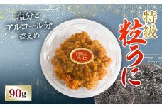 【簡易包装】特級粒うに 90g うに ウニ 雲丹 粒うに ご飯のお供 おつまみ 肴 中村うに商店 グルメ 食品 F6L-1185
