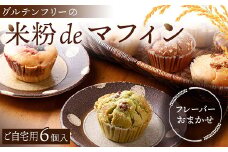 【ご自宅用・おまかせ】グルテンフリーの米粉deマフィン（６個入）おはぎ専門店 小豆あん F6L-1180