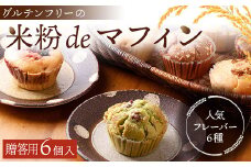 【贈答用】グルテンフリーの米粉deマフィン（６個入）おはぎ専門店 小豆あん F6L-1182