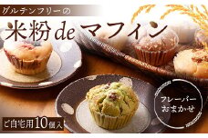 【ご自宅用・おまかせ】グルテンフリーの米粉deマフィン（10個入）おはぎ専門店 小豆あん F6L-1181