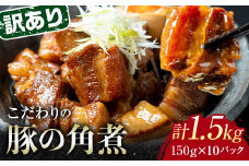 【7月配送】《訳あり》朝日ミートのこだわり豚の角煮 計1.5kg F6L-1199