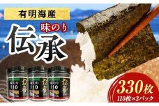 伝承 （味付けのり） 330枚(3パック) 海苔 のり 味付け海苔 有明海産 10切りサイズ プラボトル入り 食品 F6L-1156
