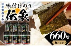 伝承 （味付けのり） 660枚(6パック) 海苔 のり 味付け海苔 有明海産 10切りサイズ プラボトル入り 食品 F6L-1157