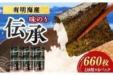 伝承 （味付けのり） 660枚(6パック) 海苔 のり 味付け海苔 有明海産 10切りサイズ プラボトル入り 食品 F6L-1157