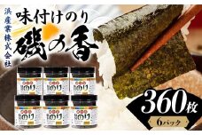 磯の香(味付けのり)　360枚（6パック） 海苔 のり 味付け海苔 有明海産 10切りサイズ プラボトル入り 食品 F6L-1160