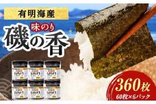 磯の香(味付けのり)　360枚（6パック） 海苔 のり 味付け海苔 有明海産 10切りサイズ プラボトル入り 食品 F6L-1160
