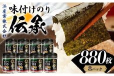 伝承 （味付けのり） 880枚（8パック） 海苔 のり 味付け海苔 有明海産 10切りサイズ プラボトル入り 食品 F6L-1158