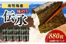 伝承 （味付けのり） 880枚（8パック） 海苔 のり 味付け海苔 有明海産 10切りサイズ プラボトル入り 食品 F6L-1158