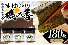磯の香(味付けのり)　180枚（3パック） 海苔 のり 味付け海苔 有明海産 10切りサイズ プラボトル入り 食品 F6L-1159