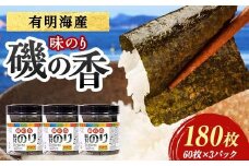 磯の香(味付けのり)　180枚（3パック） 海苔 のり 味付け海苔 有明海産 10切りサイズ プラボトル入り 食品 F6L-1159