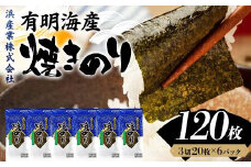 有明海産 焼きのり 120枚(6パック) 海苔 のり 焼き海苔  有明海産 3切サイズ 食品 F6L-1163