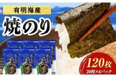 有明海産 焼きのり 120枚(6パック) 海苔 のり 焼き海苔  有明海産 3切サイズ 食品 F6L-1163