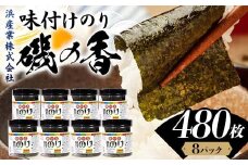 磯の香 （味付けのり） 480枚(8パック) 海苔 のり 味付け海苔 有明海産 10切りサイズ プラボトル入り 食品 F6L-1161