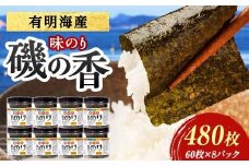 磯の香 （味付けのり） 480枚(8パック) 海苔 のり 味付け海苔 有明海産 10切りサイズ プラボトル入り 食品 F6L-1161