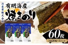有明海産 焼きのり 60枚(3パック) 海苔 のり 焼き海苔  有明海産 3切サイズ 食品 F6L-1162