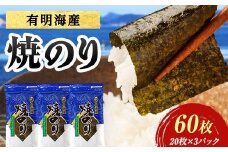 有明海産 焼きのり 60枚(3パック) 海苔 のり 焼き海苔  有明海産 3切サイズ 食品 F6L-1162