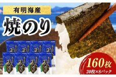 有明海産 焼きのり 160枚(8パック) 海苔 のり 焼き海苔  有明海産 3切サイズ 食品 F6L-1164