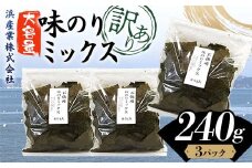 数量限定【訳あり】大容量味のりミックス 240g（3パック） 海苔 のり 味付け海苔  有明海産 訳あり 規格外 食品 F6L-1165