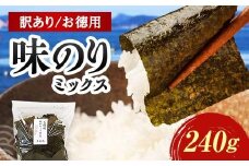 数量限定【訳あり】大容量味のりミックス 240g（3パック） 海苔 のり 味付け海苔  有明海産 訳あり 規格外 食品 F6L-1165