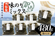 数量限定【訳あり】大容量味のりミックス 480g（6パック） 海苔 のり 味付け海苔  有明海産 訳あり 規格外 食品 F6L-1166