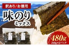 数量限定【訳あり】大容量味のりミックス 480g（6パック） 海苔 のり 味付け海苔  有明海産 訳あり 規格外 食品 F6L-1166