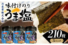 うま塩 （味付けのり）210枚(3パック) 海苔 のり 味付け海苔  有明海産 うま塩 10切りサイズ 食品 F6L-1168