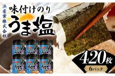 うま塩 （味付けのり）420枚(6パック) 海苔 のり 味付け海苔  有明海産 うま塩 10切りサイズ 食品 F6L-1169