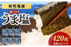 うま塩 （味付けのり）420枚(6パック) 海苔 のり 味付け海苔  有明海産 うま塩 10切りサイズ 食品 F6L-1169