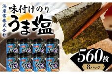 うま塩 （味付けのり）560枚(8パック) 海苔 のり 味付け海苔  有明海産 うま塩 10切りサイズ 食品 F6L-1170