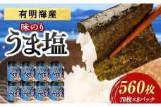 うま塩 （味付けのり）560枚(8パック) 海苔 のり 味付け海苔  有明海産 うま塩 10切りサイズ 食品 F6L-1170